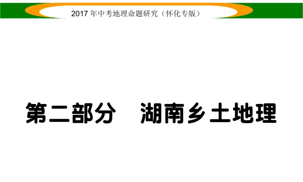 （怀化专版）中考地理命题研究 第二部分 湖南乡土地理课件-人教版初中九年级全册地理课件