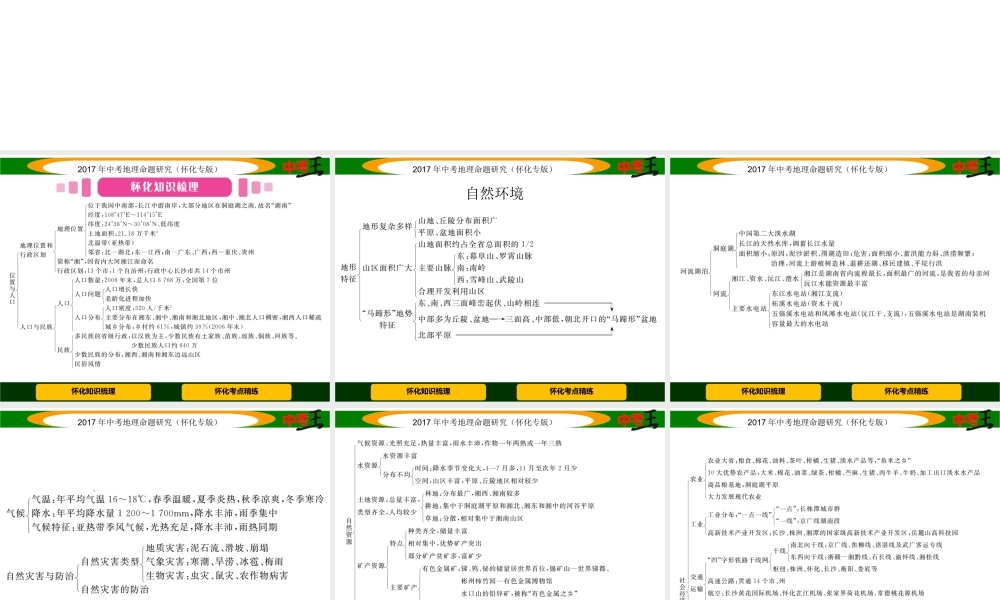 （怀化专版）中考地理命题研究 第二部分 湖南乡土地理课件-人教版初中九年级全册地理课件