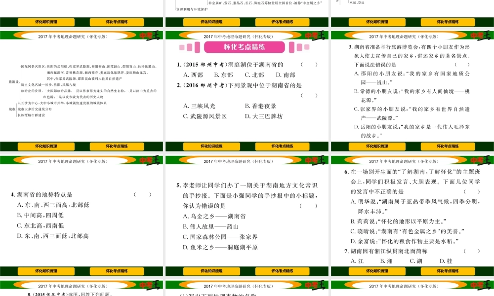 （怀化专版）中考地理命题研究 第二部分 湖南乡土地理课件-人教版初中九年级全册地理课件