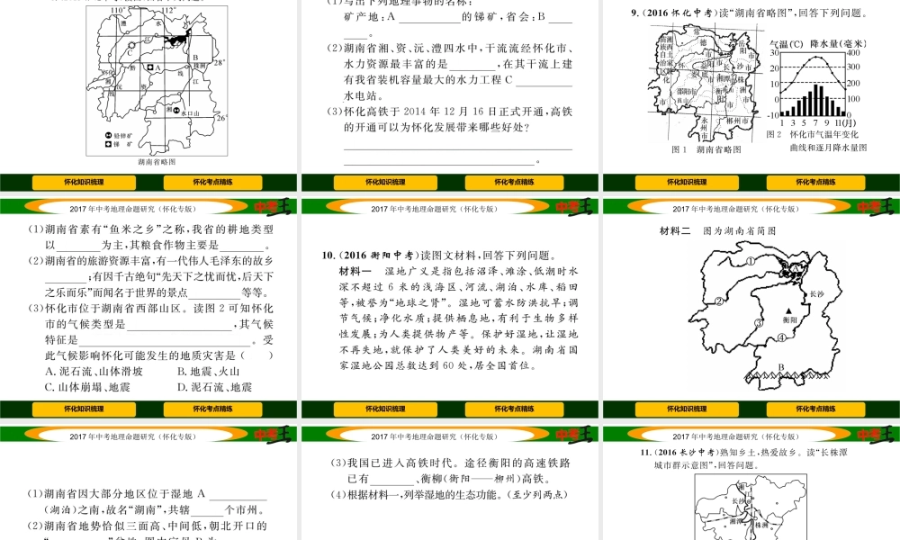 （怀化专版）中考地理命题研究 第二部分 湖南乡土地理课件-人教版初中九年级全册地理课件