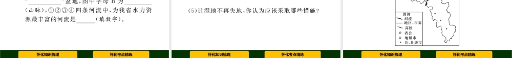 （怀化专版）中考地理命题研究 第二部分 湖南乡土地理课件-人教版初中九年级全册地理课件