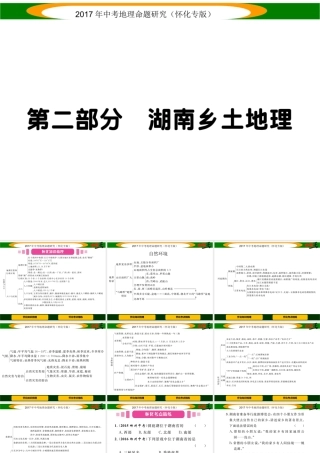 （怀化专版）中考地理命题研究 第二部分 湖南乡土地理课件-人教版初中九年级全册地理课件