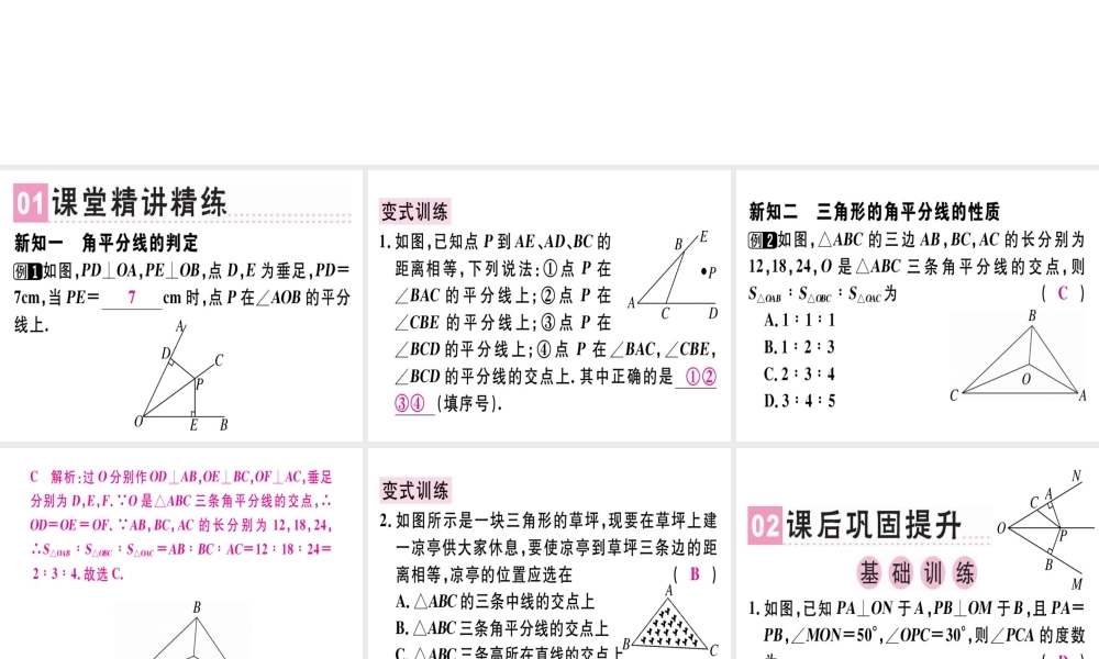 （广东专用）秋八年级数学上册 第十二章《全等三角形》12.3 角的平分线的性质（2）课件 （新版）新人教版-（新版）新人教版初中八年级上册数学课件