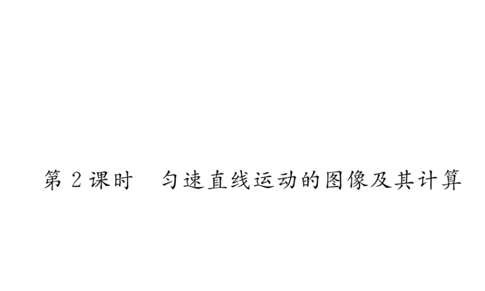 （成都专用）秋八年级物理上册 第2章 运动与能量 第3节 测量物体运动的速度 第2课时 匀速直线运动的图像及其计算（精练）课件 （新版）教科版-（新版）教科版初中八年级上册物理课件