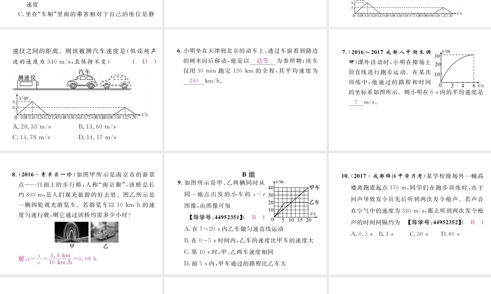 （成都专用）秋八年级物理上册 第2章 运动与能量 第3节 测量物体运动的速度 第2课时 匀速直线运动的图像及其计算（精练）课件 （新版）教科版-（新版）教科版初中八年级上册物理课件