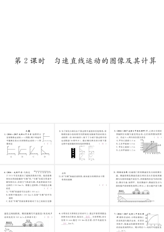 （成都专用）秋八年级物理上册 第2章 运动与能量 第3节 测量物体运动的速度 第2课时 匀速直线运动的图像及其计算（精练）课件 （新版）教科版-（新版）教科版初中八年级上册物理课件