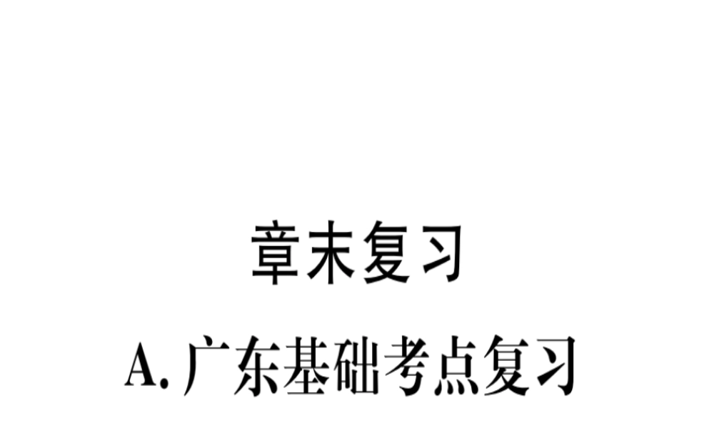 （广东专用）秋八年级数学上册 第十二章《全等三角形》章末复习课件 （新版）新人教版-（新版）新人教版初中八年级上册数学课件