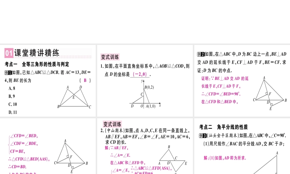 （广东专用）秋八年级数学上册 第十二章《全等三角形》章末复习课件 （新版）新人教版-（新版）新人教版初中八年级上册数学课件
