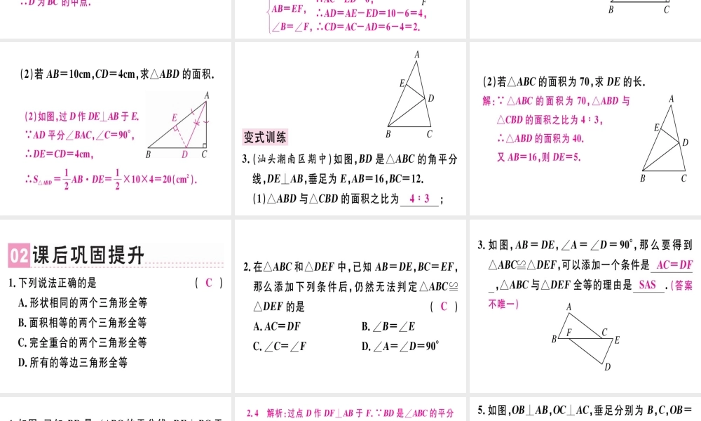 （广东专用）秋八年级数学上册 第十二章《全等三角形》章末复习课件 （新版）新人教版-（新版）新人教版初中八年级上册数学课件