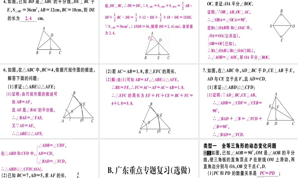 （广东专用）秋八年级数学上册 第十二章《全等三角形》章末复习课件 （新版）新人教版-（新版）新人教版初中八年级上册数学课件