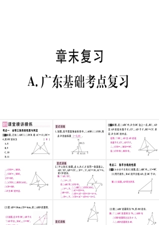 （广东专用）秋八年级数学上册 第十二章《全等三角形》章末复习课件 （新版）新人教版-（新版）新人教版初中八年级上册数学课件