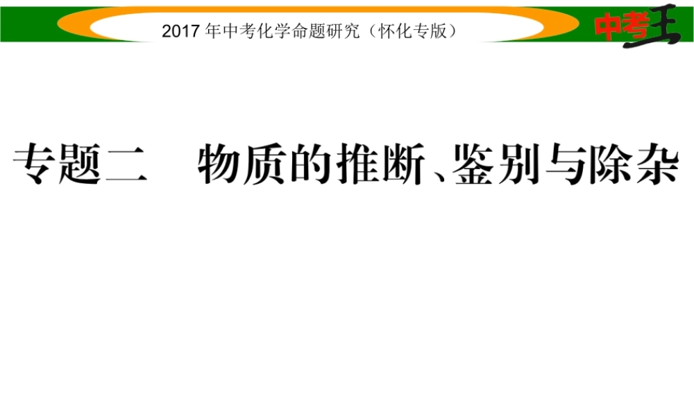 （怀化专版）中考化学命题研究 第二编 重点题型突破篇 专题二 物质的推断、鉴别与除杂（精讲）课件-人教版初中九年级全册化学课件
