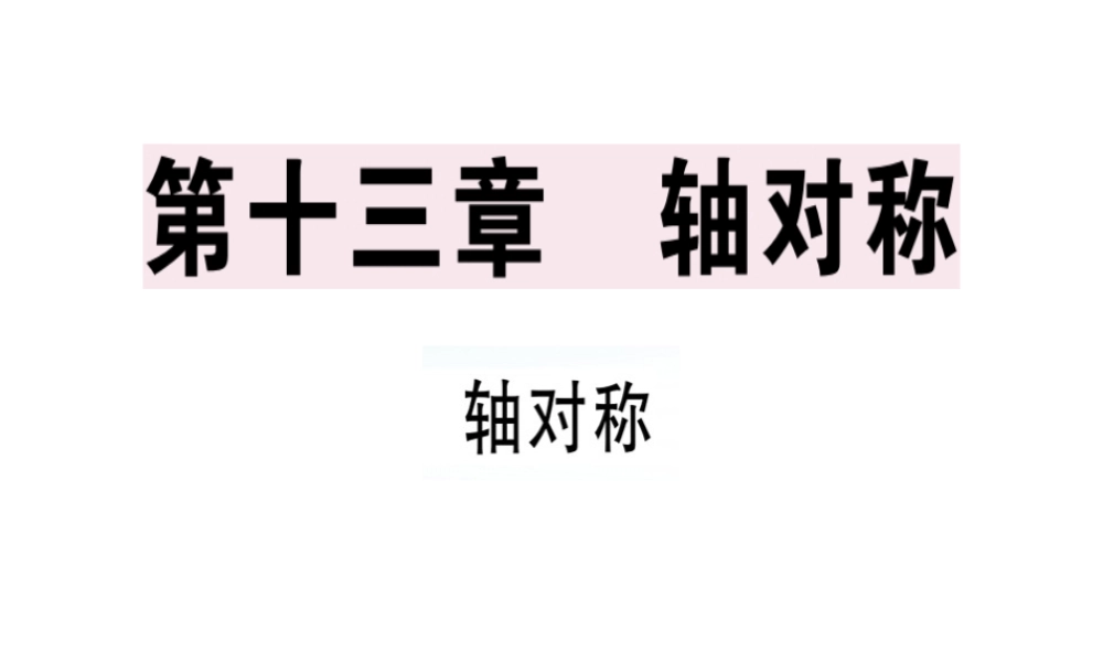 （广东专用）秋八年级数学上册 第十三章《轴对称》13.1 轴对称 13.1.1 轴对称课件 （新版）新人教版-（新版）新人教版初中八年级上册数学课件