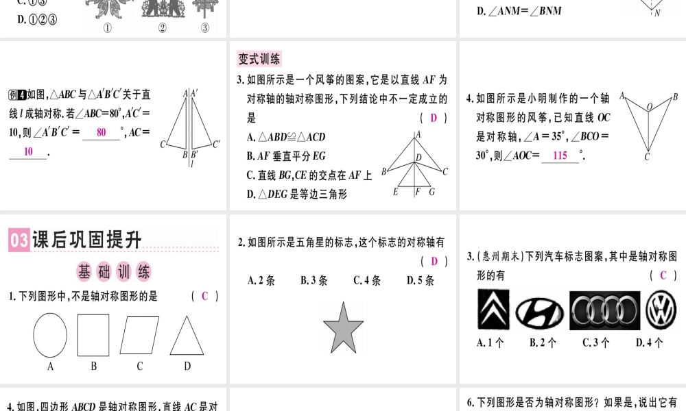 （广东专用）秋八年级数学上册 第十三章《轴对称》13.1 轴对称 13.1.1 轴对称课件 （新版）新人教版-（新版）新人教版初中八年级上册数学课件