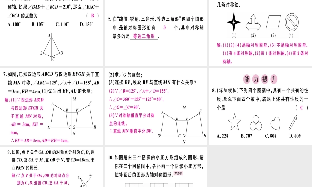 （广东专用）秋八年级数学上册 第十三章《轴对称》13.1 轴对称 13.1.1 轴对称课件 （新版）新人教版-（新版）新人教版初中八年级上册数学课件