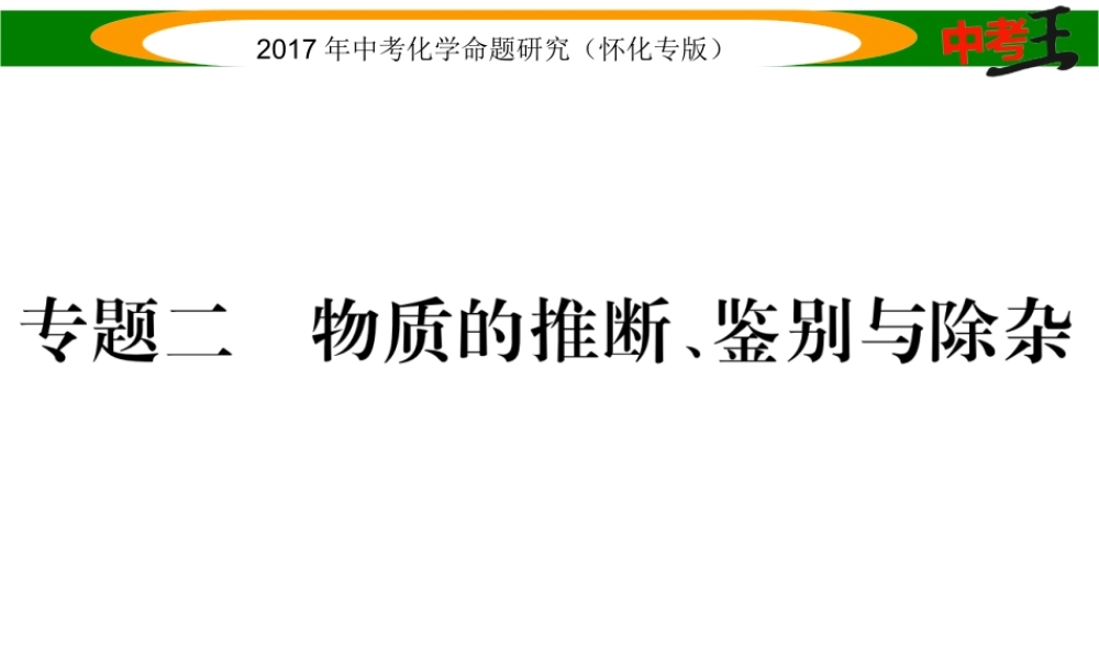 （怀化专版）中考化学命题研究 第二编 重点题型突破篇 专题二 物质的推断、鉴别与除杂（精练）课件-人教版初中九年级全册化学课件