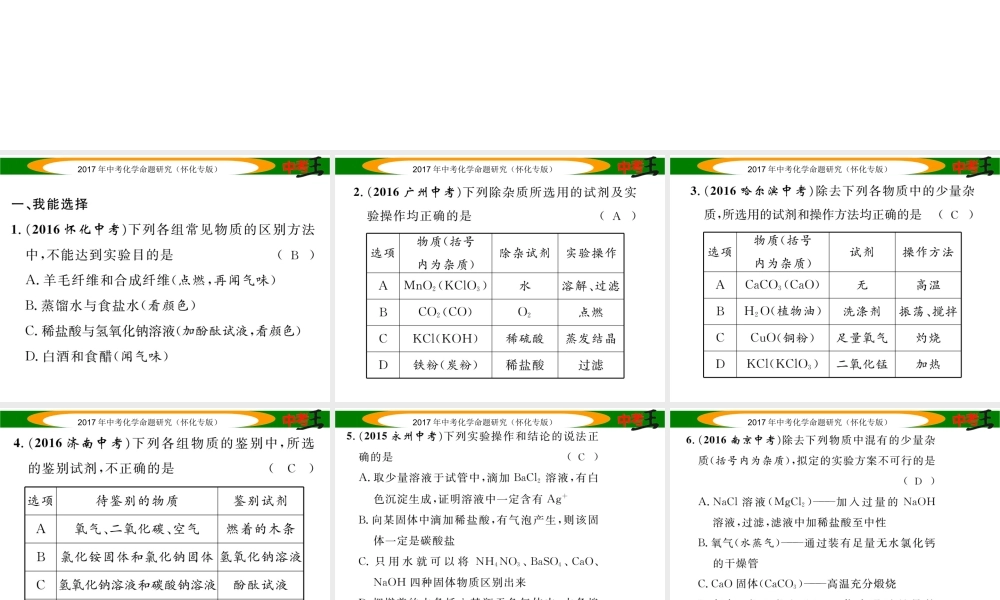 （怀化专版）中考化学命题研究 第二编 重点题型突破篇 专题二 物质的推断、鉴别与除杂（精练）课件-人教版初中九年级全册化学课件