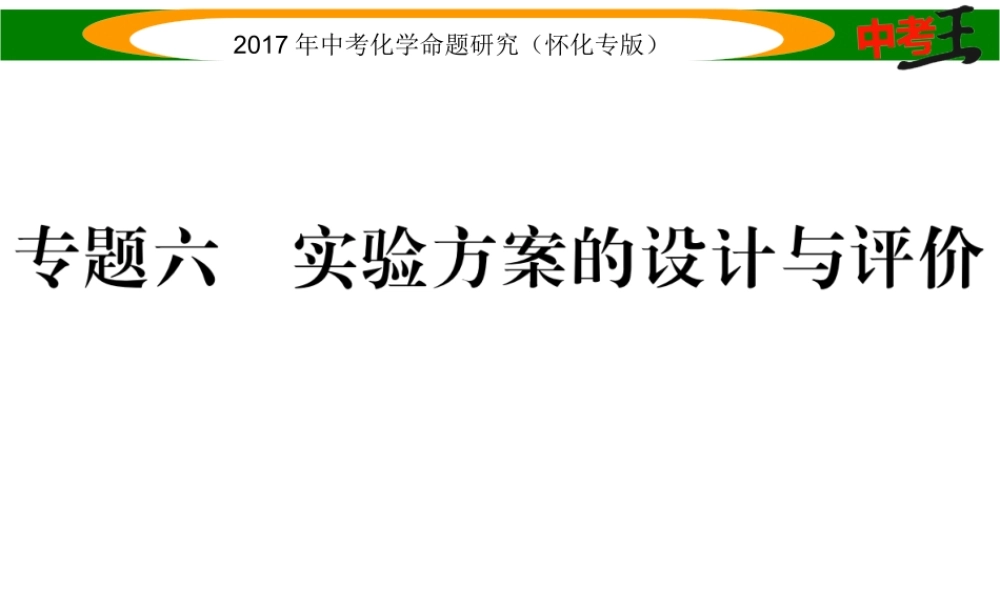 （怀化专版）中考化学命题研究 第二编 重点题型突破篇 专题六 实验方案的设计与评价（精讲）课件-人教版初中九年级全册化学课件