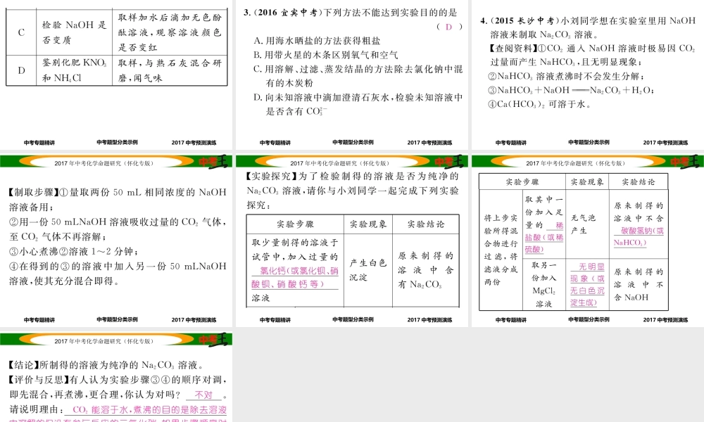 （怀化专版）中考化学命题研究 第二编 重点题型突破篇 专题六 实验方案的设计与评价（精讲）课件-人教版初中九年级全册化学课件