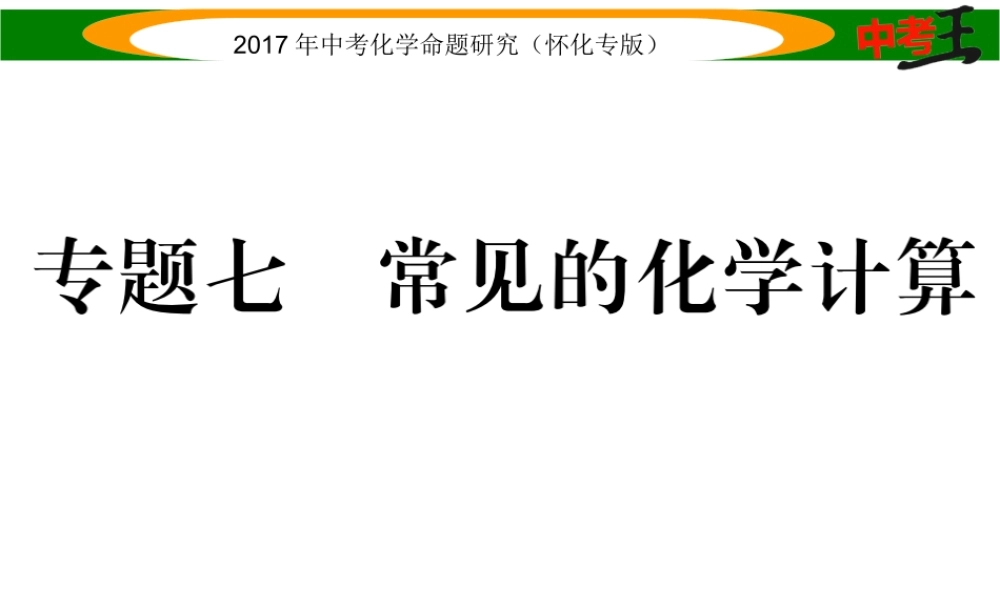 （怀化专版）中考化学命题研究 第二编 重点题型突破篇 专题七 常见的化学计算（精讲）课件-人教版初中九年级全册化学课件
