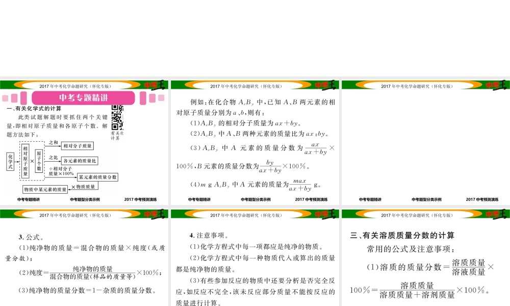 （怀化专版）中考化学命题研究 第二编 重点题型突破篇 专题七 常见的化学计算（精讲）课件-人教版初中九年级全册化学课件