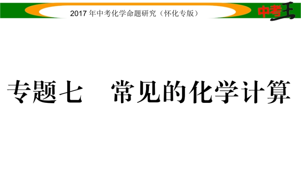 （怀化专版）中考化学命题研究 第二编 重点题型突破篇 专题七 常见的化学计算（精练）课件-人教版初中九年级全册化学课件