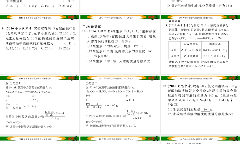 （怀化专版）中考化学命题研究 第二编 重点题型突破篇 专题七 常见的化学计算（精练）课件-人教版初中九年级全册化学课件