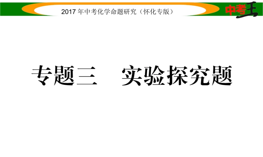 （怀化专版）中考化学命题研究 第二编 重点题型突破篇 专题三 实验探究题（精讲）课件-人教版初中九年级全册化学课件