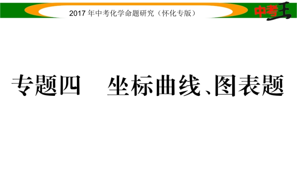（怀化专版）中考化学命题研究 第二编 重点题型突破篇 专题四 坐标曲线、图表题（精练）课件-人教版初中九年级全册化学课件