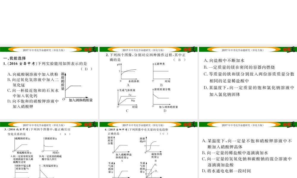 （怀化专版）中考化学命题研究 第二编 重点题型突破篇 专题四 坐标曲线、图表题（精练）课件-人教版初中九年级全册化学课件