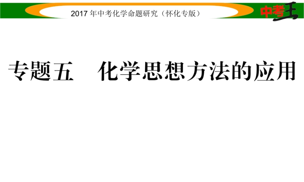 （怀化专版）中考化学命题研究 第二编 重点题型突破篇 专题五 化学思想方法的应用（精讲）课件-人教版初中九年级全册化学课件
