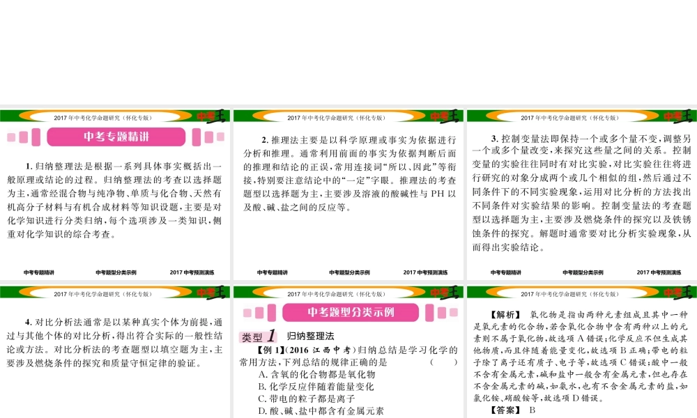 （怀化专版）中考化学命题研究 第二编 重点题型突破篇 专题五 化学思想方法的应用（精讲）课件-人教版初中九年级全册化学课件