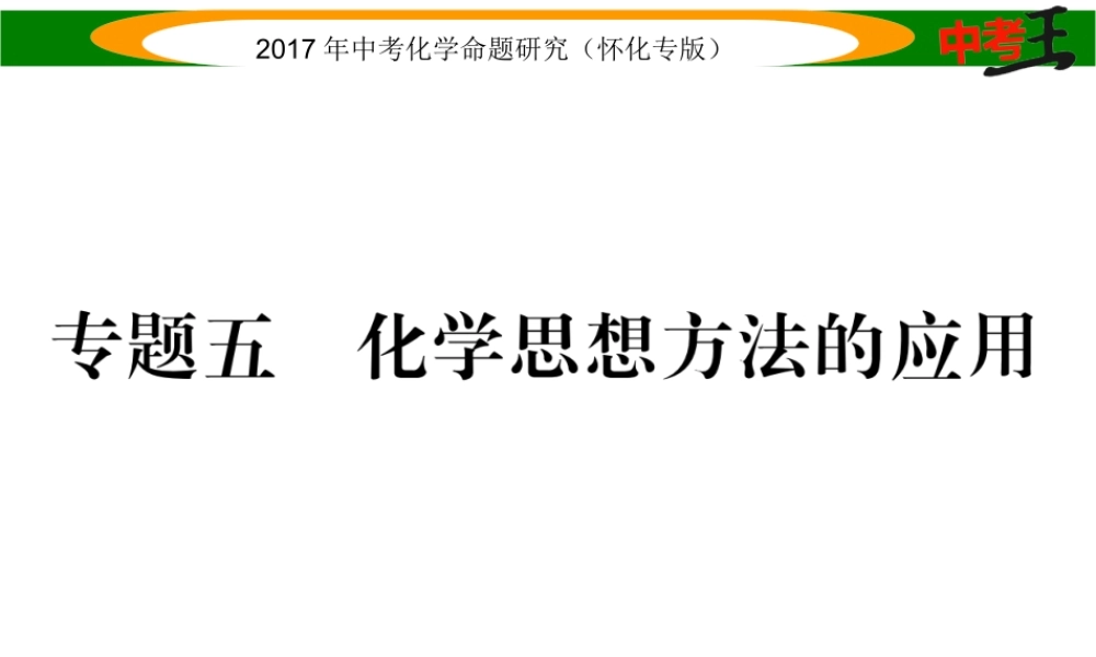 （怀化专版）中考化学命题研究 第二编 重点题型突破篇 专题五 化学思想方法的应用（精练）课件-人教版初中九年级全册化学课件