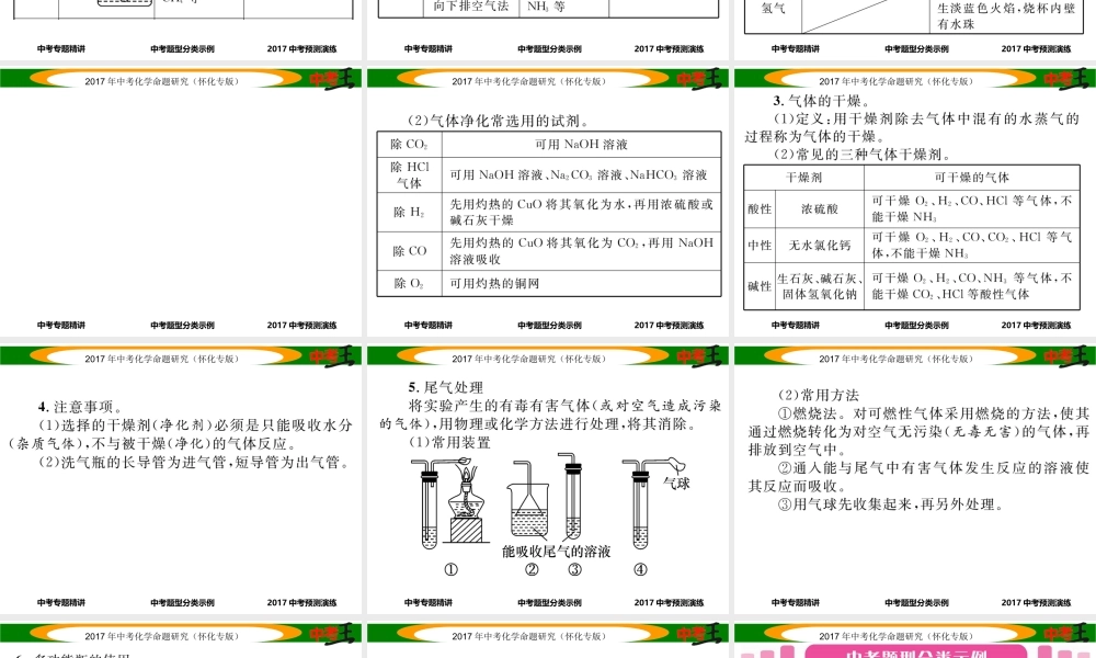 （怀化专版）中考化学命题研究 第二编 重点题型突破篇 专题一 常见气体的制取与净化（精讲）课件-人教版初中九年级全册化学课件