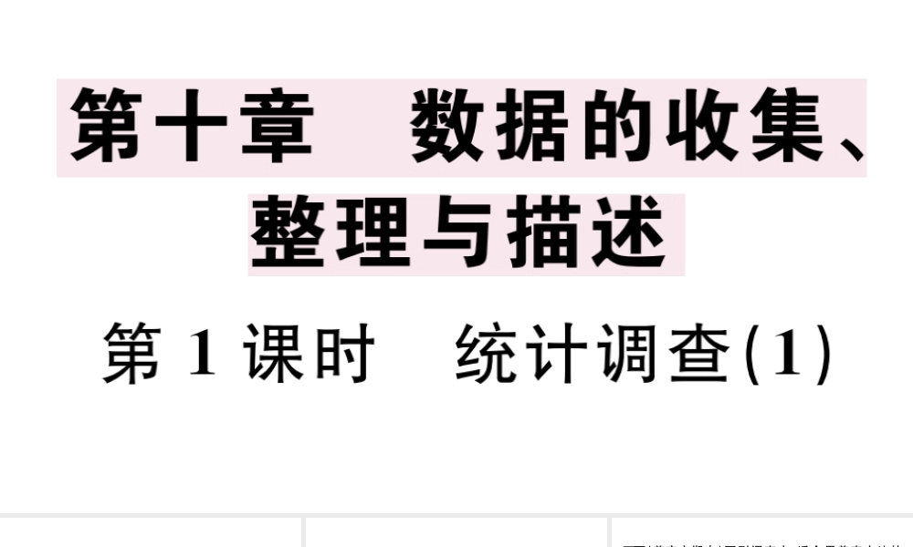 （广东级数学下册 第十章 数据的收集、整理与描述 10.1 统计调查课件1（新版）新人教版-（新版）新人教级下册数学课件