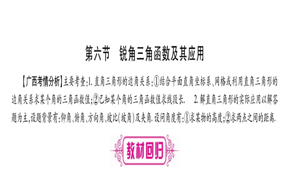 （广西北部湾专版）中考数学总复习 第一轮 考点系统复习 第4章 三角形 第6节 锐角三角函数及其应用课件 新人教版-新人教级全册数学课件