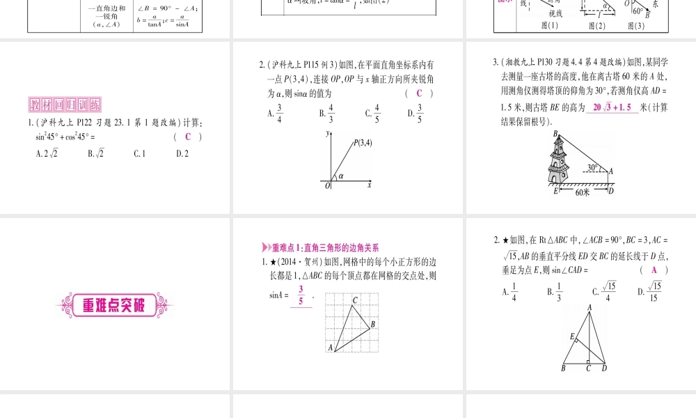 （广西北部湾专版）中考数学总复习 第一轮 考点系统复习 第4章 三角形 第6节 锐角三角函数及其应用课件 新人教版-新人教级全册数学课件