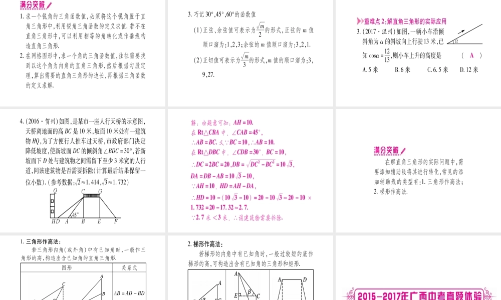 （广西北部湾专版）中考数学总复习 第一轮 考点系统复习 第4章 三角形 第6节 锐角三角函数及其应用课件 新人教版-新人教级全册数学课件