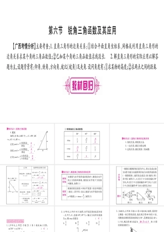 （广西北部湾专版）中考数学总复习 第一轮 考点系统复习 第4章 三角形 第6节 锐角三角函数及其应用课件 新人教版-新人教级全册数学课件