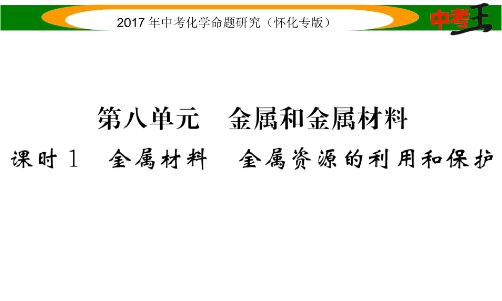 （怀化专版）中考化学命题研究 第一编 教材知识梳理篇 第八单元 金属和金属材料 课时1 金属材料 金属资源的利用和保护（精练）课件-人教版初中九年级全册化学课件