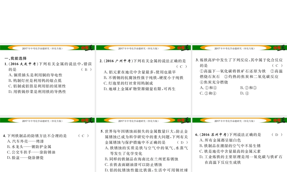 （怀化专版）中考化学命题研究 第一编 教材知识梳理篇 第八单元 金属和金属材料 课时1 金属材料 金属资源的利用和保护（精练）课件-人教版初中九年级全册化学课件