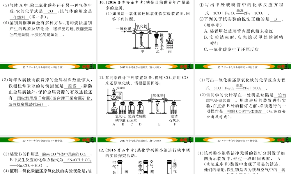 （怀化专版）中考化学命题研究 第一编 教材知识梳理篇 第八单元 金属和金属材料 课时1 金属材料 金属资源的利用和保护（精练）课件-人教版初中九年级全册化学课件