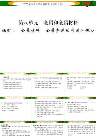 （怀化专版）中考化学命题研究 第一编 教材知识梳理篇 第八单元 金属和金属材料 课时1 金属材料 金属资源的利用和保护（精练）课件-人教版初中九年级全册化学课件