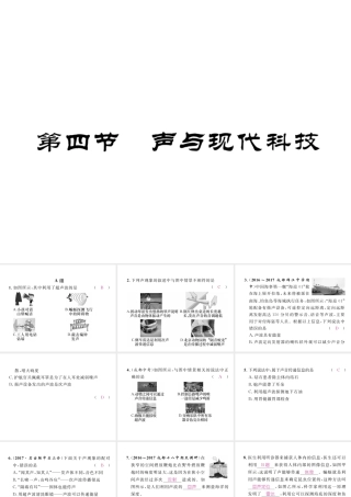 （成都专用）秋八年级物理上册 第3章 声 第4节 声与现代科技（精练）课件 （新版）教科版-（新版）教科版初中八年级上册物理课件