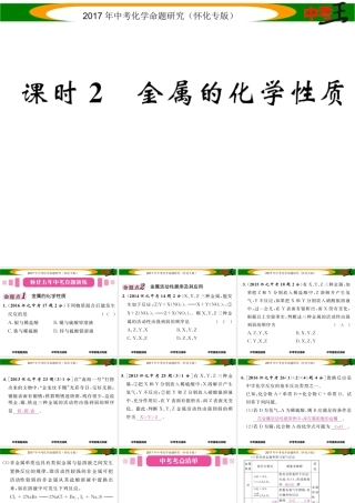 （怀化专版）中考化学命题研究 第一编 教材知识梳理篇 第八单元 金属和金属材料 课时2 金属的化学性质（精讲）课件-人教版初中九年级全册化学课件