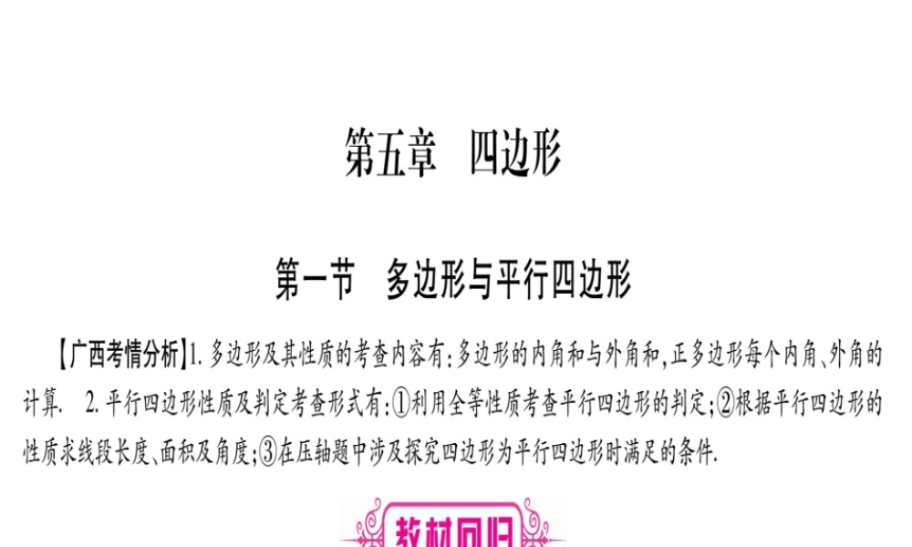 （广西北部湾专版）中考数学总复习 第一轮 考点系统复习 第5章 四边形 第1节 多边形与平行四边形课件 新人教版-新人教级全册数学课件