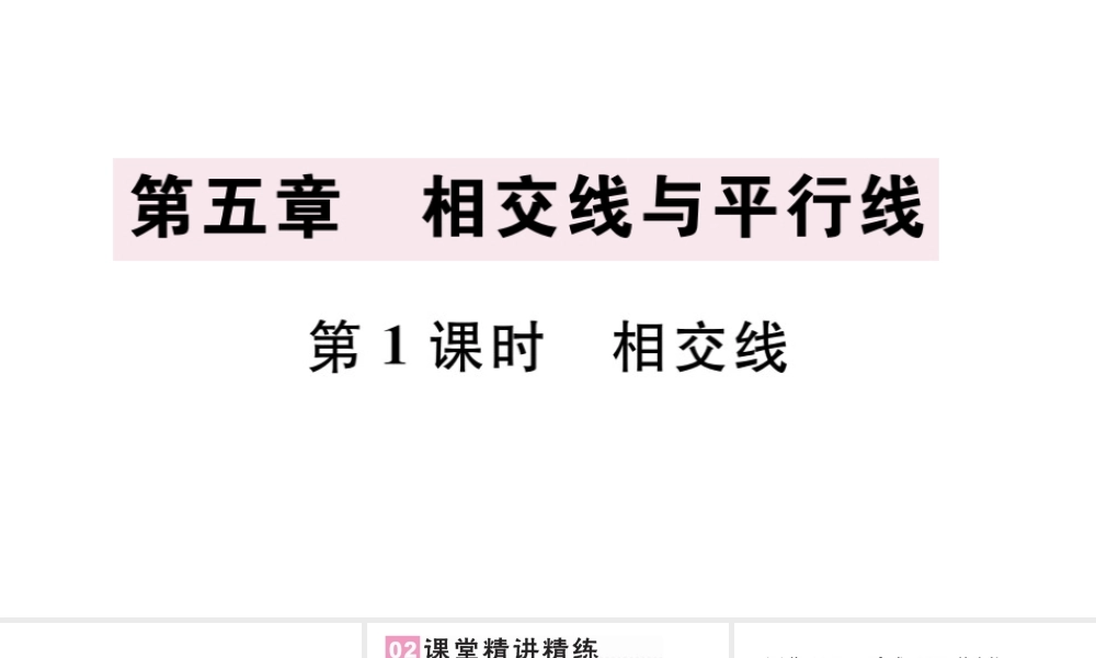 （广东级数学下册 第五章 相交线与平行线 5.1 相交线 5.1.1 相交线课件（新版）新人教版-（新版）新人教级下册数学课件