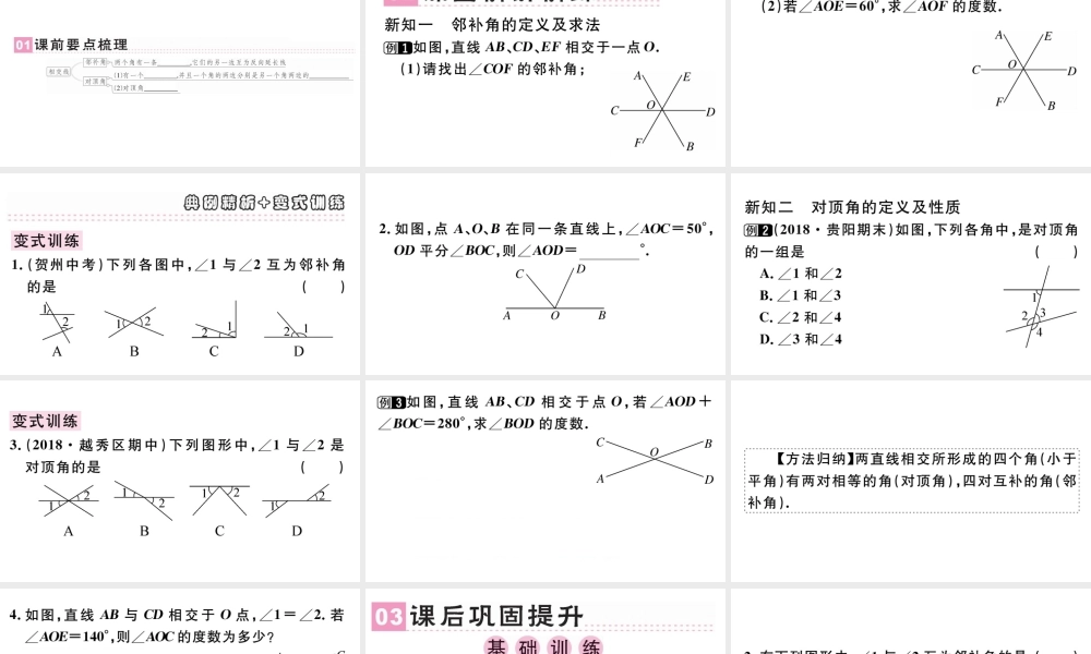 （广东级数学下册 第五章 相交线与平行线 5.1 相交线 5.1.1 相交线课件（新版）新人教版-（新版）新人教级下册数学课件