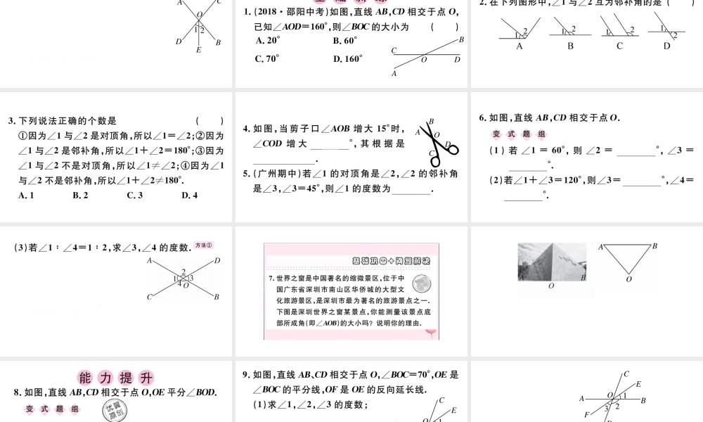 （广东级数学下册 第五章 相交线与平行线 5.1 相交线 5.1.1 相交线课件（新版）新人教版-（新版）新人教级下册数学课件