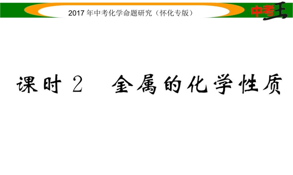 （怀化专版）中考化学命题研究 第一编 教材知识梳理篇 第八单元 金属和金属材料 课时2 金属的化学性质（精练）课件-人教版初中九年级全册化学课件